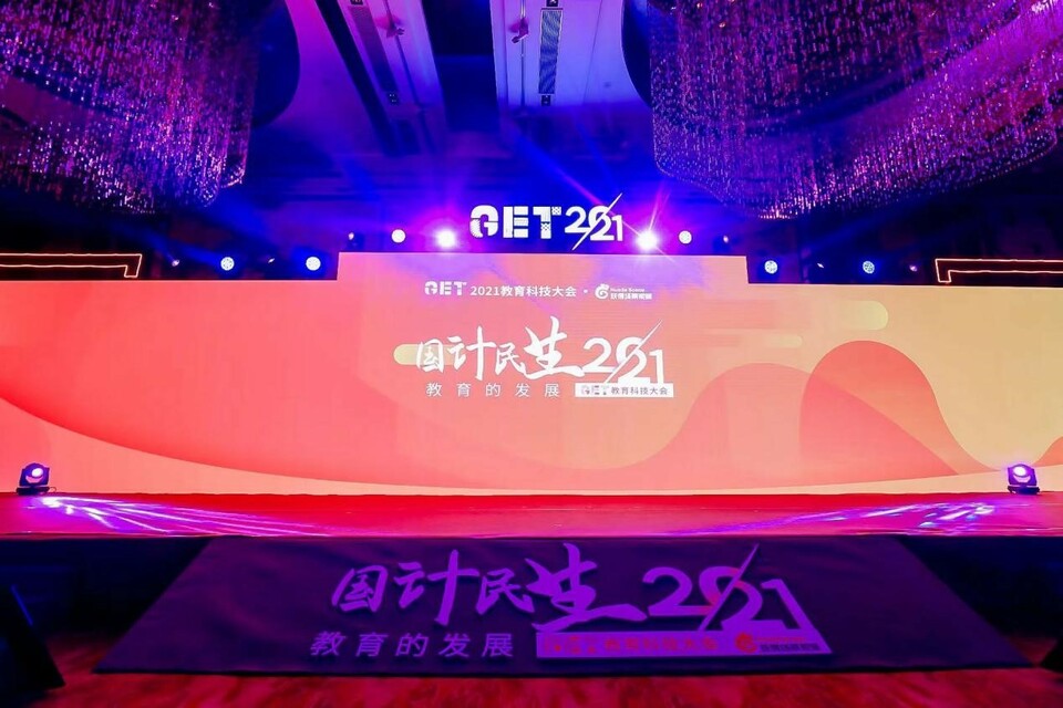 辭舊迎新 GET2021教育科技大會圓滿閉幕_fororder_1