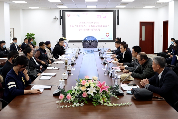 燕京理工學院舉辦學術論壇全面深化體教融合