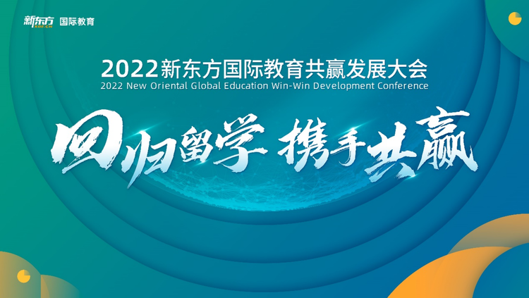 回歸留學 攜手共贏 新東方國際教育開展下沉城市賦能計劃_fororder_回歸留學 攜手共贏---新東方國際教育開展下沉城市賦能計劃240