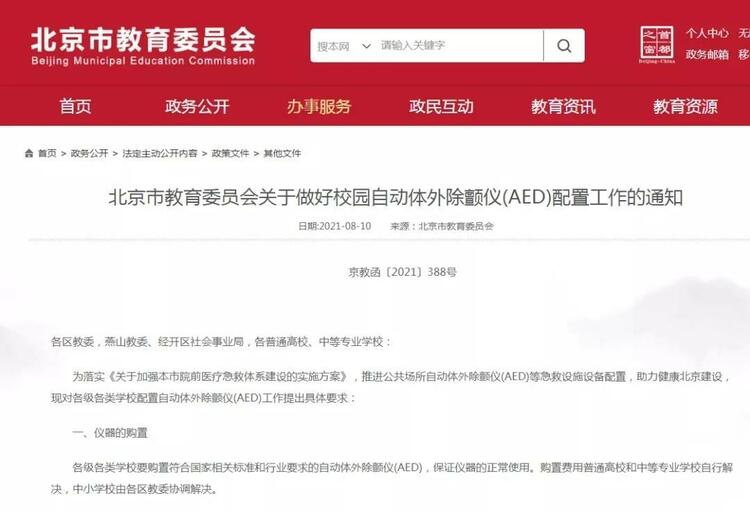 【教育頻道】北京已實現各級各類學校AED全覆蓋