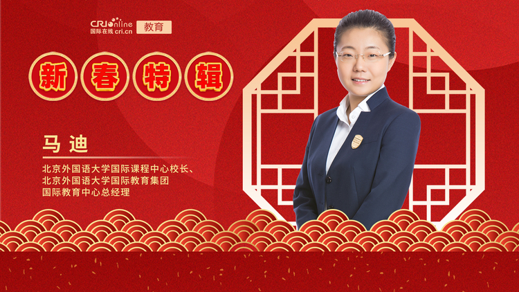 【教育頻道】2022年國際在線新春特輯——北京外國語大學國際課程中心 【教育頻道】2022年國際在線新春特輯——北京外國語大學國際課程中心_fororder_9ea8d44fe8dd46876287ddae8338e4a