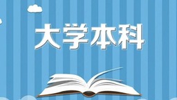 優化專業設置提升高校人才培養品質_fororder_53e4a13938bec2ec6b44f7d494a582ca