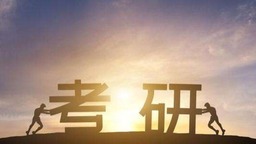 科學合理規劃 走好考研路_fororder_e5c21c94775000fff58e602df65678a0