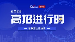 【2022國際在線高招進行時啟動稿】2022國際在線高招進行時重磅啟動 百所高校招辦主任權威解讀招生政策