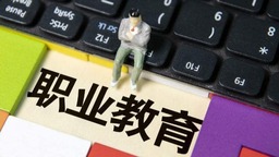 職業教育“有學頭有盼頭有奔頭”_fororder_f5d2f1da103caf2a1b006934a35a6e1c
