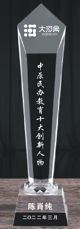 鄭州西亞斯學院創辦人、理事長陳肖純榮獲“中原民辦教育十大創新人物”稱號