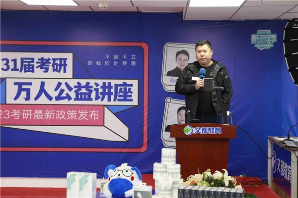 與你同赴夢想 文都教育2023考研萬人公益講座線上開講