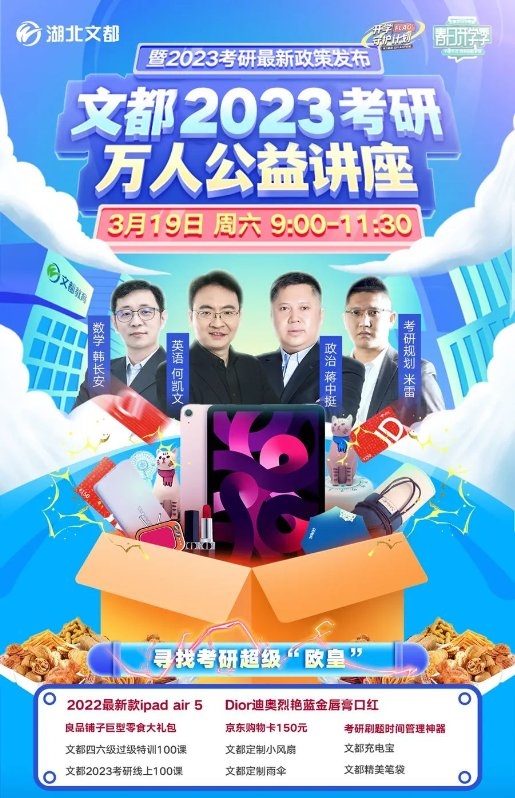 與你同赴夢想 文都教育2023考研萬人公益講座線上開講