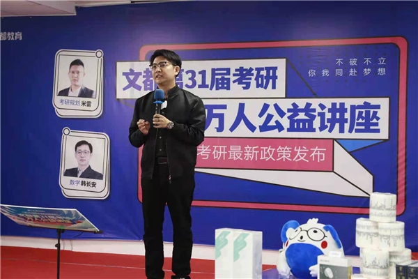 與你同赴夢想 文都教育2023考研萬人公益講座線上開講
