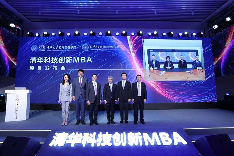 【教育頻道】清華科技創新MBA項目發佈會舉行