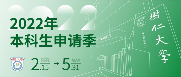2022高招進行時丨香港樹仁大學：新增應用數據科學 計劃招生120人 截止5月31日_fororder_6