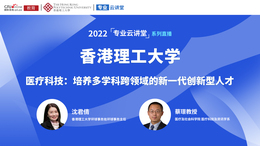 2022高招進行時【專業雲講堂】——香港理工大學醫療及社會科學院