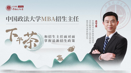 中國政法大學MBA招生主任下午茶19期