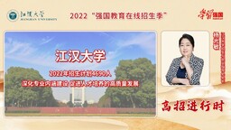 江漢大學：2022年招生計劃4690人 深化專業內涵建設 促進人才培養的高品質發展