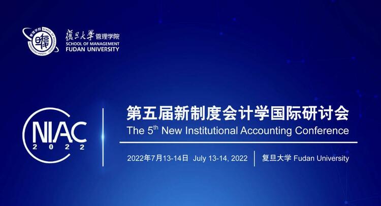 第五屆新制度會計學國際研討會圓滿落幕