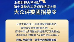 共赴盛典丨上海財經大學MBA第七屆整合實踐項目結項大賽將於8月7日開啟_fororder_下載
