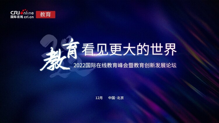 教育 看見更大的世界 2022年度國際在線教育峰會正式啟動_fororder_8