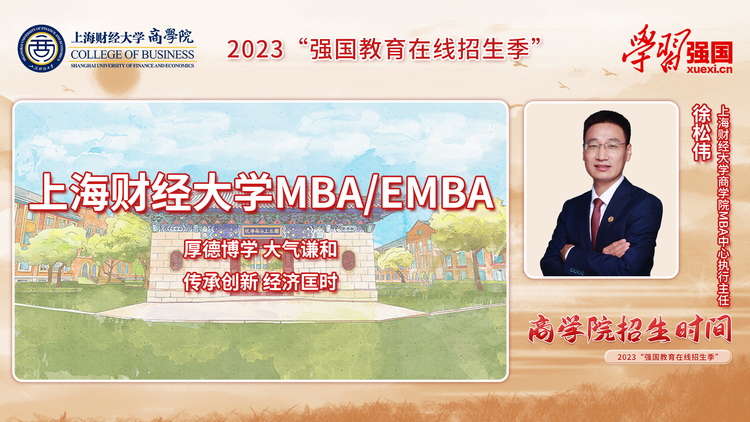 上海財經大學MBA和EMBA項目：巍巍上財 泱泱學府 百年商學 智領未來_fororder_cd09aa6c4b9c2d05c50b10273747238