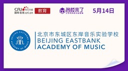 圖片默認標題_fororder_北京市東城區東岸音樂實驗學校