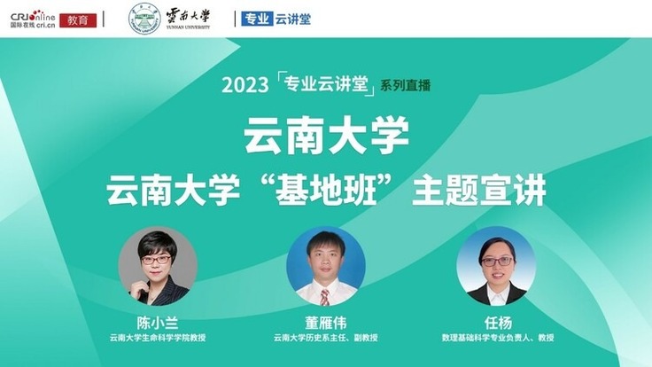 【預告】2023年雲南大學“基地班”主題宣講_fororder_rBABCmR9XBCACa93AAAAAAAAAAA411.1268x714.750x423