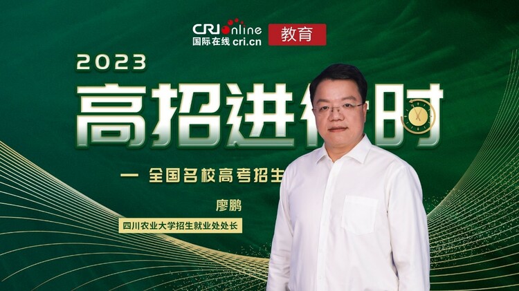 2023高招進行時丨四川農業大學:招生9300人 117年辦學歷史 多學科協調發展 2023高招進行時丨四川農業大學:招生9300人 117年辦學歷史 多學科協調發展_fororder_1