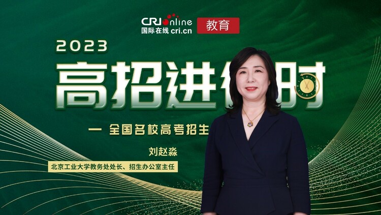【發教育頻道+新聞頻道】2023高招進行時丨北京工業大學:在京招生2365人碳中和未來技術學院本碩博貫通培養項目首年招生 【發教育頻道+新聞頻道】2023高招進行時丨北京工業大學:在京招生2365人碳中和未來技術學院本碩博貫通培養項目首年招生_fororder_1