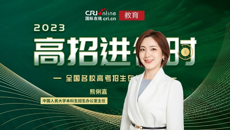 2023高招進行時丨中國人民大學：打造全球化學科視野 培養中國式現代化棟樑之才_fororder_1