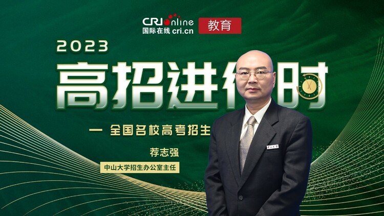 2023名校來了丨中山大學：培養能夠引領未來的拔尖創新人才_fororder_1