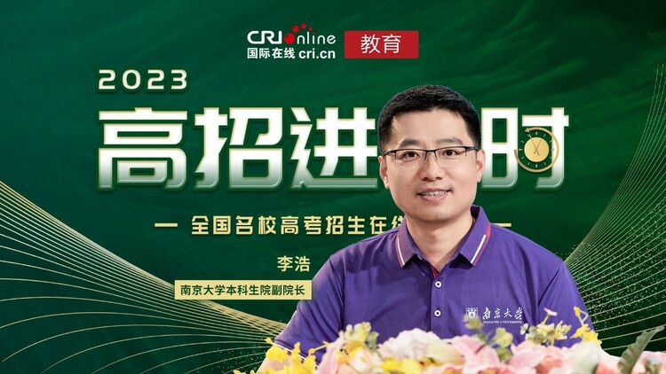 2023高招進行時丨南京大學：兩城四校區 培養基礎紮實 發展口徑寬 潛力更大的人才_fororder_1