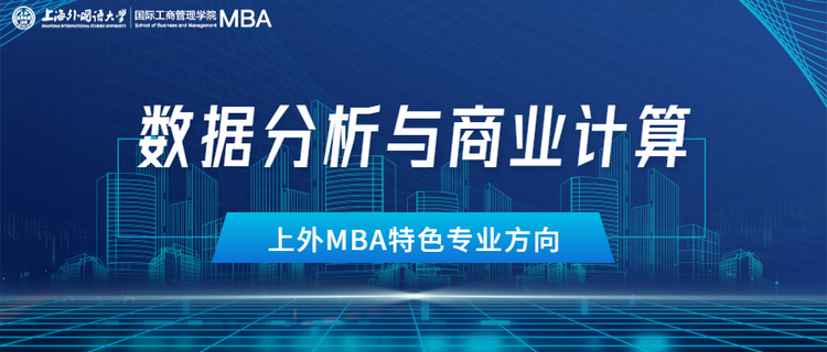 重磅發佈 | 全方位升級!上外MBA項目六大專業方向權威解讀! 重磅發佈 | 全方位升級!上外MBA項目六大專業方向權威解讀!_fororder_4