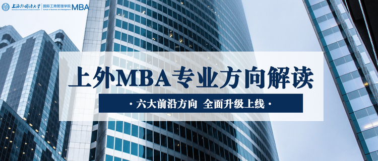 重磅發佈 | 全方位升級!上外MBA項目六大專業方向權威解讀! 重磅發佈 | 全方位升級!上外MBA項目六大專業方向權威解讀!_fororder_微信圖片_20230807130457