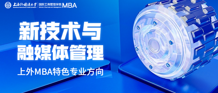 重磅發佈 | 全方位升級!上外MBA項目六大專業方向權威解讀! 重磅發佈 | 全方位升級!上外MBA項目六大專業方向權威解讀!_fororder_6