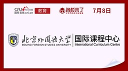 圖片默認標題_fororder_北京外國語大學國際課程中心