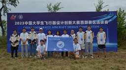 西安明德理工學院航模隊在2023中國大學生飛行器設計創新大賽西部賽區選拔賽中喜獲佳績