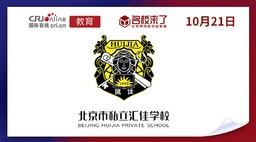 圖片默認標題_fororder_北京市私立匯佳學校