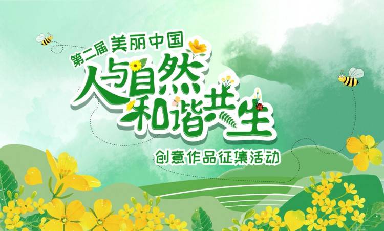 第二屆“美麗中國•人與自然和諧共生”創意作品徵集活動結果發佈