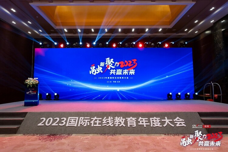 “融新聚力 共贏未來”2023年度國際在線教育大會在京成功舉辦_fororder_1