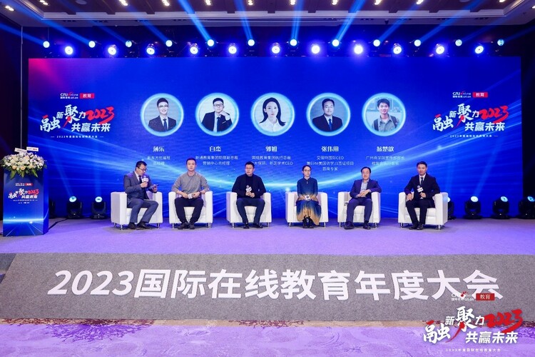“融新聚力 共贏未來”2023年度國際在線教育大會在京成功舉辦_fororder_12
