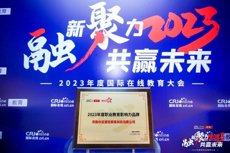 2023年國際在線教育大會河南中安:做值得信賴的職業教育企業 2023年國際在線教育大會河南中安:做值得信賴的職業教育企業_fororder_1
