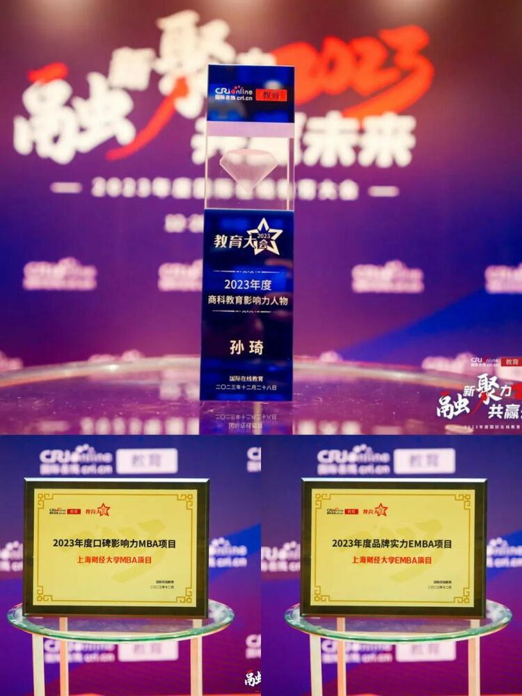 上海財經大學MBA榮膺“2023年度口碑影響力MBA項目”,EMBA榮膺“2023年度品牌實力EMBA項目” 上海財經大學MBA榮膺“2023年度口碑影響力MBA項目”,EMBA榮膺“2023年度品牌實力EMBA項目”_fororder_2