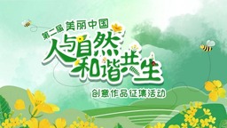 第二屆“美麗中國•人與自然和諧共生”創意作品徵集活動結果發佈