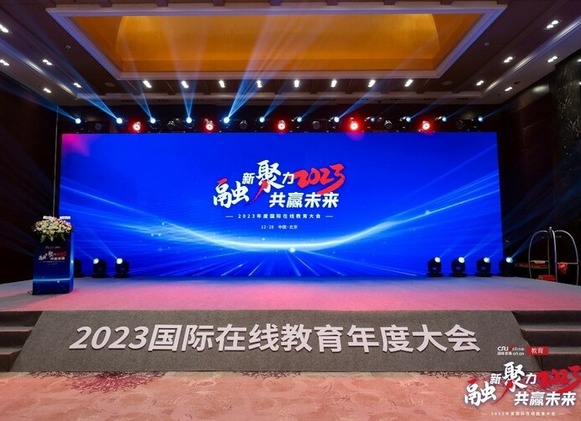 “融新聚力 共贏未來”2023年度國際在線教育大會在京成功舉辦_fororder_rBABCmWOfiaAI1WWAAAAAAAAAAA825.1268x846.750x501