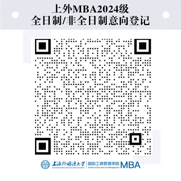 2024級上海外國語大學MBA項目意向登記已開啟！_fororder_3