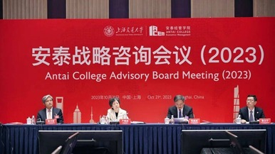 上海交大安泰戰略諮詢會議（2023）隆重召開
