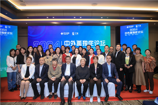 “科學關愛 全面啟智” 學大教育千翼健康舉辦中外孤獨症公益論壇