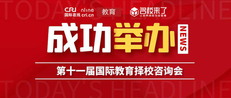 讓世界名校為你轉身，第十一屆上海國際教育擇校諮詢會成功舉辦！