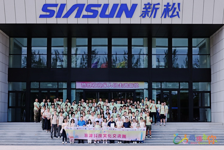 感受津製造 觀賞津韻律 ——“GROWS Together職場有你”京津科技文化交流團在津啟幕 感受津製造 觀賞津韻律 ——“GROWS Together職場有你”京津科技文化交流團在津啟幕_fororder_新松1.JPG