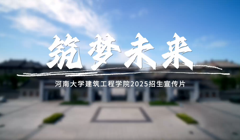 2025高招進行時丨走進河南大學建築工程學院_fororder_截圖20250620173057