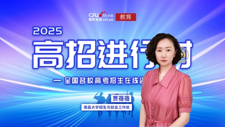 2025高校招辦説丨專訪南昌大學招生科賈蓓蓓_fororder_image001