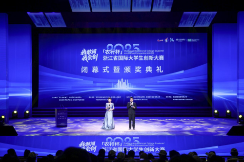 浙江省國際大學生創新大賽（2025）閉幕_fororder_1